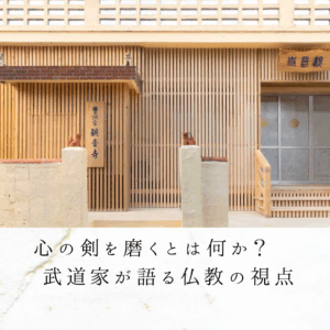 心の剣を磨くとは何か？｜武道家が語る仏教の視点