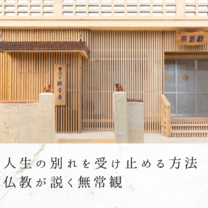 人生の別れを受け止める方法｜仏教が説く無常観