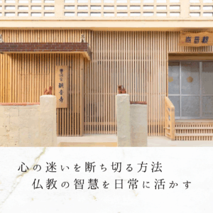 心の迷いを断ち切る方法｜仏教の智慧を日常に活かす