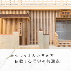 幸せになる人の考え方｜仏教と心理学の共通点