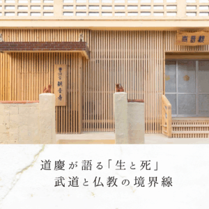 道慶が語る「生と死」｜武道と仏教の境界線