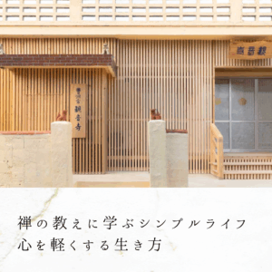 禅の教えに学ぶシンプルライフ｜心を軽くする生き方