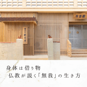 身体は借り物｜仏教が説く「無我」の生き方