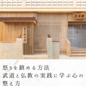 怒りを鎮める方法｜武道と仏教の実践に学ぶ心の整え方