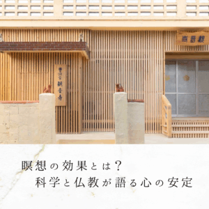 瞑想の効果とは？｜科学と仏教が語る心の安定