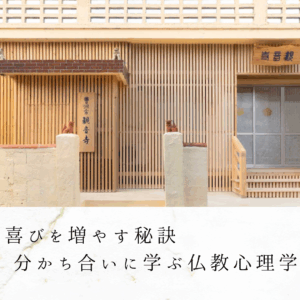 喜びを増やす秘訣｜分かち合いに学ぶ仏教心理学