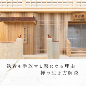 執着を手放すと楽になる理由｜禅の生き方解説