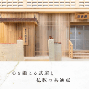 心を鍛える武道と仏教の共通点