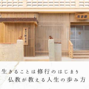 生きることは修行の始まり｜仏教が教える人生の歩み方