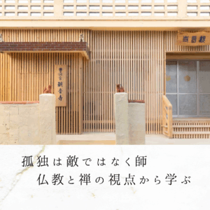 孤独は敵ではなく師｜仏教と禅の視点から学ぶ