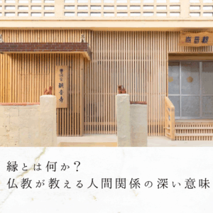 縁とは何か？｜仏教が教える人間関係の深い意味