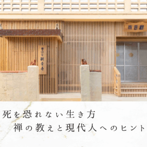 死を恐れない生き方｜禅の教えと現代人へのヒント