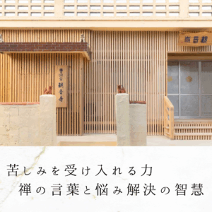 苦しみを受け入れる力｜禅の言葉と悩み解決の智慧