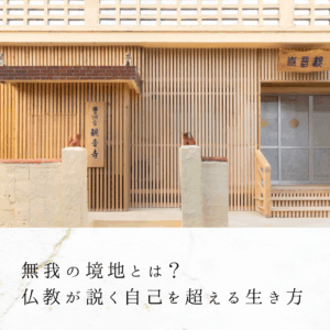 無我の境地とは？｜仏教が説く自己を超える生き方