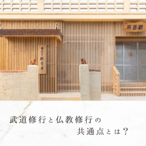 武道修行と仏教修行の共通点とは？