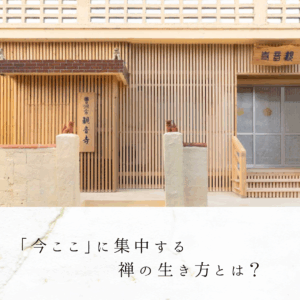 「今ここ」に集中する禅の生き方とは？