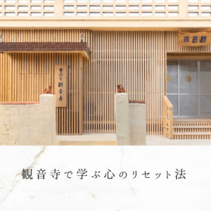 観音寺で学ぶ心のリセット法