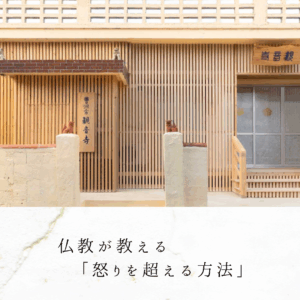 仏教が教える「怒りを超える方法」