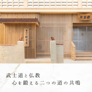 武士道と仏教｜心を鍛える二つの道の共鳴