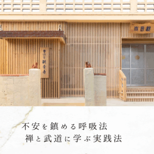 不安を鎮める呼吸法｜禅と武道に学ぶ実践法