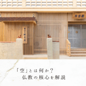 「空」とは何か？仏教の核心を解説