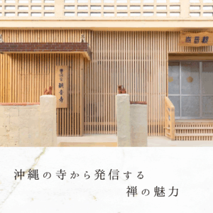 沖縄の寺から発信する禅の魅力