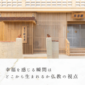 幸福を感じる瞬間はどこから生まれるか｜仏教の視点