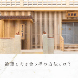 欲望と向き合う禅の方法とは？