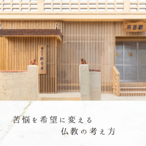 苦悩を希望に変える仏教の考え方