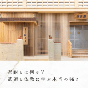 忍耐とは何か？武道と仏教に学ぶ本当の強さ