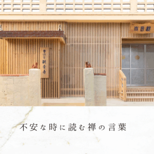 不安な時に読む禅の言葉