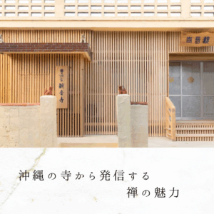 沖縄の寺から発信する禅の魅力