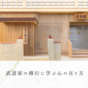 武道家の修行に学ぶ心の在り方