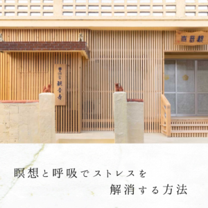 瞑想と呼吸でストレスを解消する方法