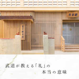 武道が教える「礼」の本当の意味