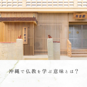 沖縄で仏教を学ぶ意味とは？