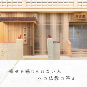 幸せを感じられない人への仏教の答え