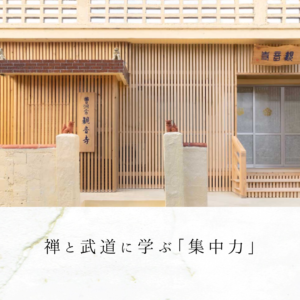 禅と武道に学ぶ「集中力」