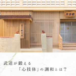 武道が鍛える「心技体」の調和とは？