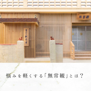 悩みを軽くする「無常観」とは?