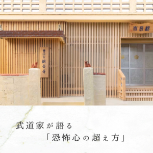 武道家が語る「恐怖心の超え方」