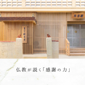 仏教が説く「感謝の力」