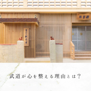 武道が心を整える理由とは？