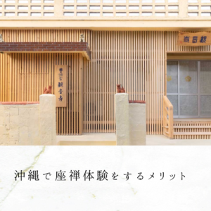 沖縄で座禅体験をするメリット