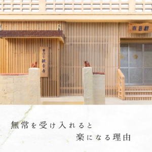 無常を受け入れると楽になる理由