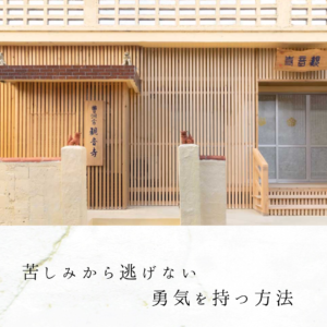 苦しみから逃げない勇気を持つ方法