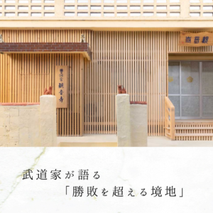 武道家が語る「勝敗を超える境地」
