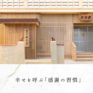 幸せを呼ぶ「感謝の習慣」