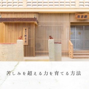 苦しみを超える力を育てる方法