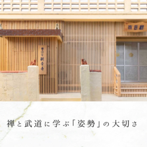 禅と武道に学ぶ「姿勢」の大切さ